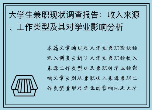 大学生兼职现状调查报告：收入来源、工作类型及其对学业影响分析