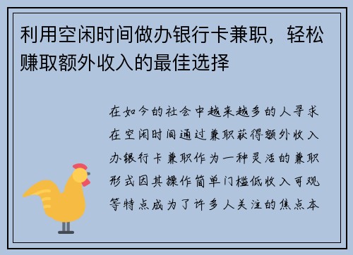 利用空闲时间做办银行卡兼职，轻松赚取额外收入的最佳选择
