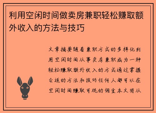 利用空闲时间做卖房兼职轻松赚取额外收入的方法与技巧