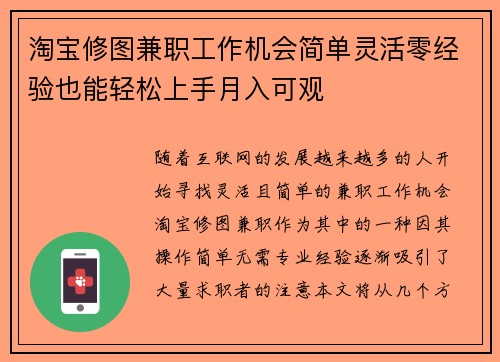 淘宝修图兼职工作机会简单灵活零经验也能轻松上手月入可观