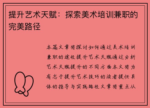 提升艺术天赋：探索美术培训兼职的完美路径