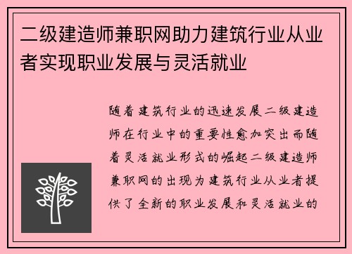 二级建造师兼职网助力建筑行业从业者实现职业发展与灵活就业