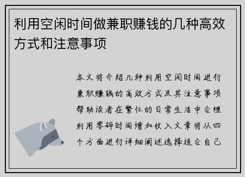 利用空闲时间做兼职赚钱的几种高效方式和注意事项