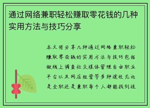 通过网络兼职轻松赚取零花钱的几种实用方法与技巧分享