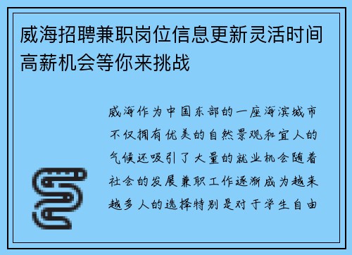 威海招聘兼职岗位信息更新灵活时间高薪机会等你来挑战