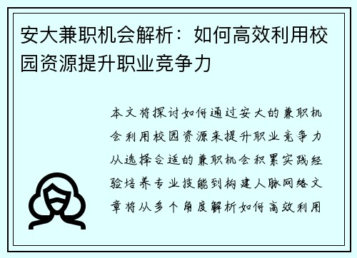 安大兼职机会解析：如何高效利用校园资源提升职业竞争力