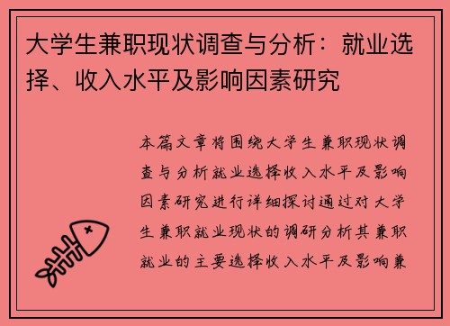 大学生兼职现状调查与分析：就业选择、收入水平及影响因素研究