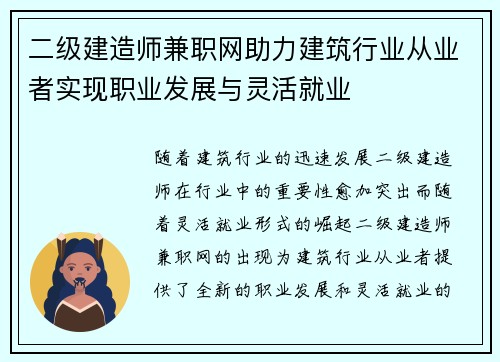 二级建造师兼职网助力建筑行业从业者实现职业发展与灵活就业