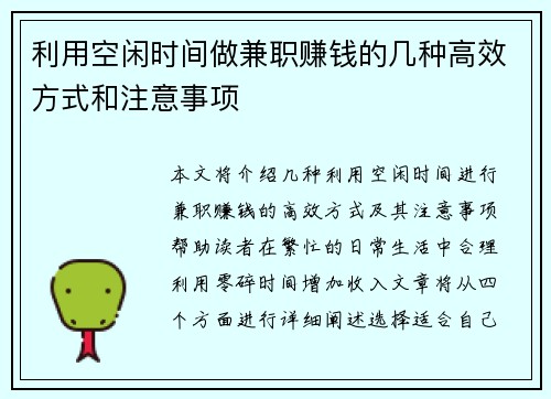 利用空闲时间做兼职赚钱的几种高效方式和注意事项