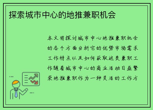 探索城市中心的地推兼职机会