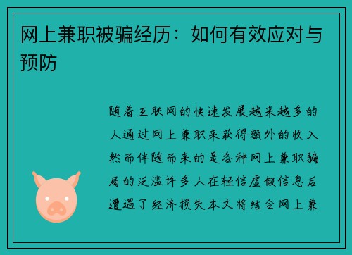 网上兼职被骗经历：如何有效应对与预防