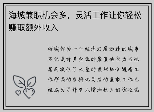 海城兼职机会多，灵活工作让你轻松赚取额外收入