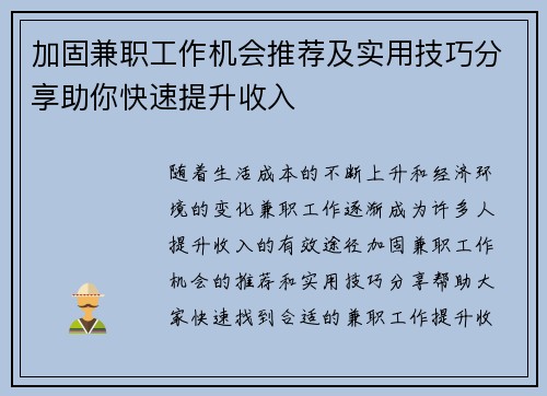 加固兼职工作机会推荐及实用技巧分享助你快速提升收入