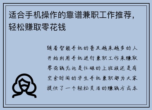 适合手机操作的靠谱兼职工作推荐，轻松赚取零花钱