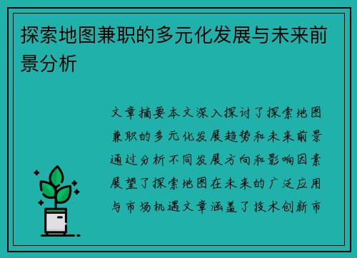 探索地图兼职的多元化发展与未来前景分析