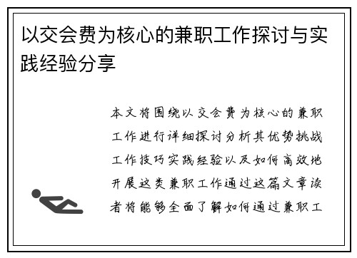 以交会费为核心的兼职工作探讨与实践经验分享