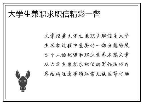 大学生兼职求职信精彩一瞥