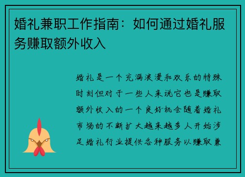 婚礼兼职工作指南：如何通过婚礼服务赚取额外收入