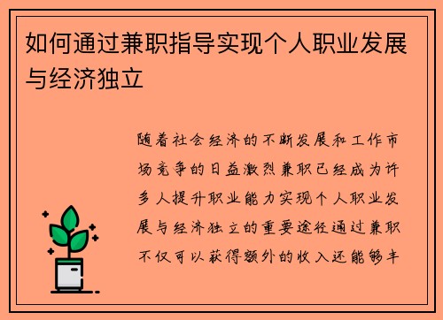 如何通过兼职指导实现个人职业发展与经济独立
