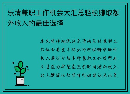 乐清兼职工作机会大汇总轻松赚取额外收入的最佳选择