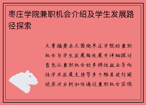 枣庄学院兼职机会介绍及学生发展路径探索