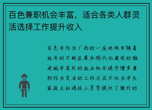 百色兼职机会丰富，适合各类人群灵活选择工作提升收入