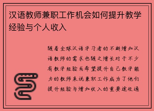 汉语教师兼职工作机会如何提升教学经验与个人收入