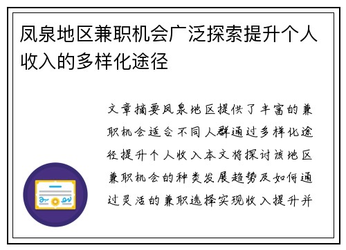 凤泉地区兼职机会广泛探索提升个人收入的多样化途径
