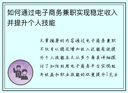 如何通过电子商务兼职实现稳定收入并提升个人技能