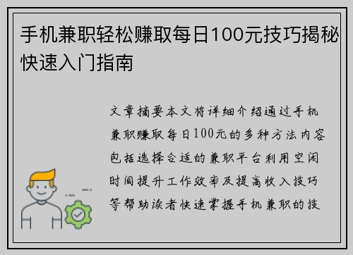 手机兼职轻松赚取每日100元技巧揭秘快速入门指南