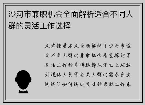 沙河市兼职机会全面解析适合不同人群的灵活工作选择