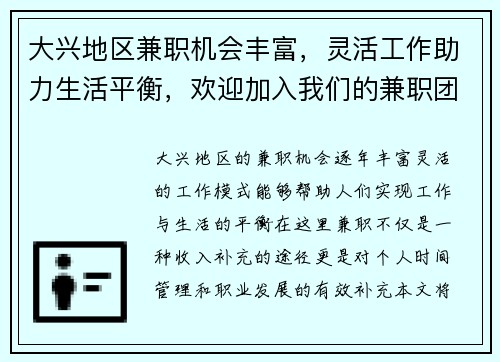 大兴地区兼职机会丰富，灵活工作助力生活平衡，欢迎加入我们的兼职团队