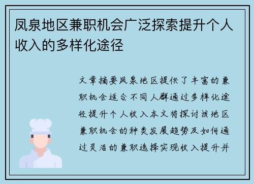 凤泉地区兼职机会广泛探索提升个人收入的多样化途径