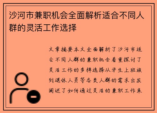 沙河市兼职机会全面解析适合不同人群的灵活工作选择