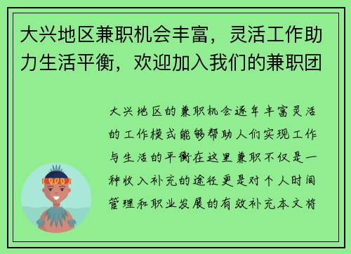 大兴地区兼职机会丰富，灵活工作助力生活平衡，欢迎加入我们的兼职团队