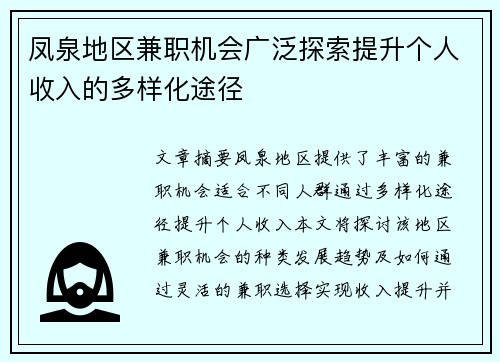 凤泉地区兼职机会广泛探索提升个人收入的多样化途径