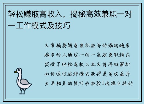 轻松赚取高收入，揭秘高效兼职一对一工作模式及技巧