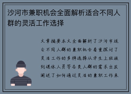 沙河市兼职机会全面解析适合不同人群的灵活工作选择