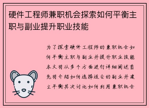 硬件工程师兼职机会探索如何平衡主职与副业提升职业技能