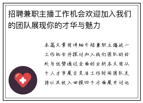 招聘兼职主播工作机会欢迎加入我们的团队展现你的才华与魅力