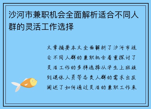 沙河市兼职机会全面解析适合不同人群的灵活工作选择