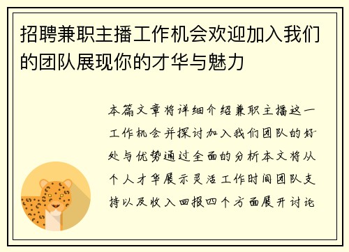 招聘兼职主播工作机会欢迎加入我们的团队展现你的才华与魅力