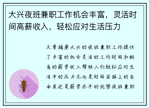 大兴夜班兼职工作机会丰富，灵活时间高薪收入，轻松应对生活压力