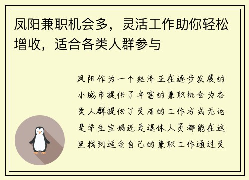 凤阳兼职机会多，灵活工作助你轻松增收，适合各类人群参与