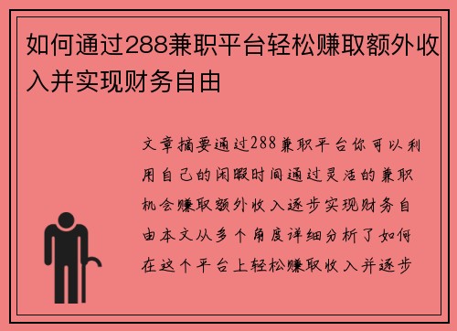 如何通过288兼职平台轻松赚取额外收入并实现财务自由