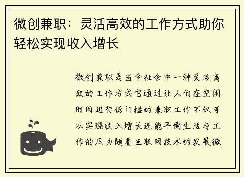 微创兼职：灵活高效的工作方式助你轻松实现收入增长
