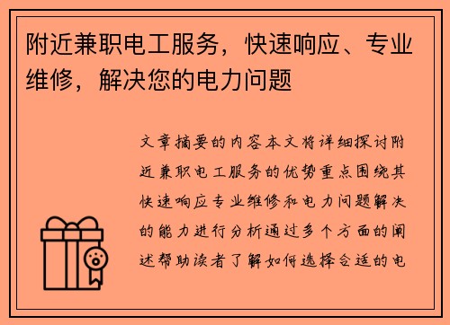附近兼职电工服务，快速响应、专业维修，解决您的电力问题
