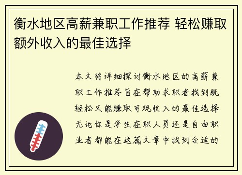 衡水地区高薪兼职工作推荐 轻松赚取额外收入的最佳选择