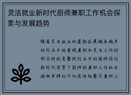 灵活就业新时代厨师兼职工作机会探索与发展趋势