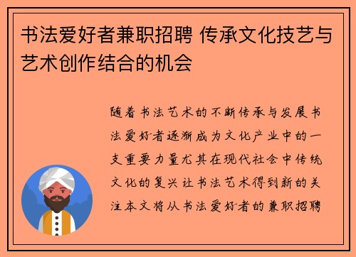 书法爱好者兼职招聘 传承文化技艺与艺术创作结合的机会